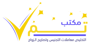 مكتب تخليص معاملات تجنيس وتصاريح زواج بالرياض