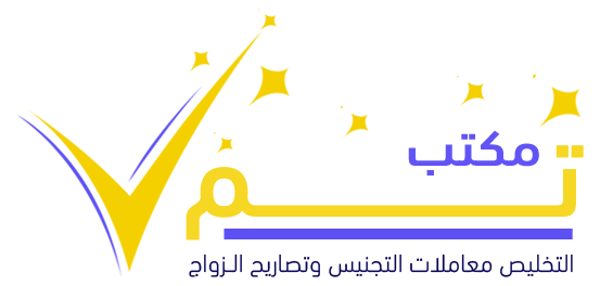 مكتب تخليص معاملات تجنيس وتصاريح زواج بالرياض