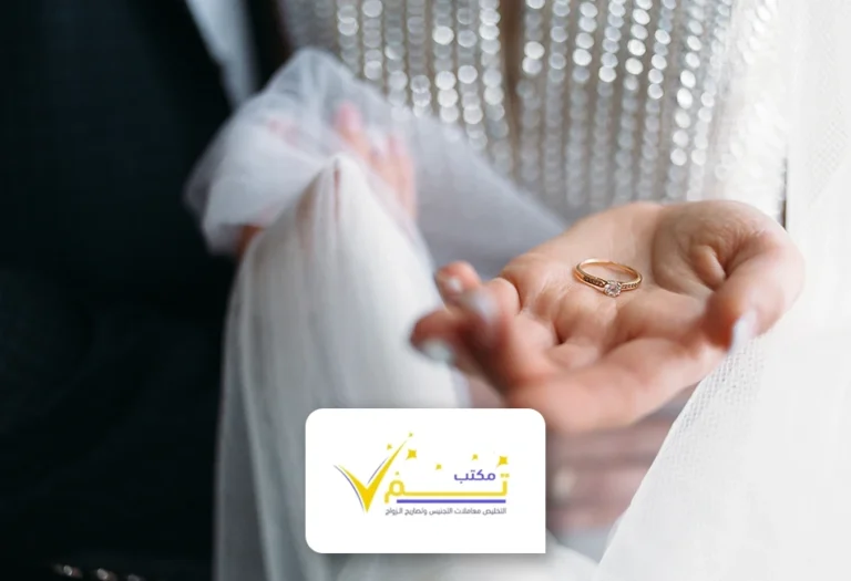 استشارة معقب زواج بالسعودية