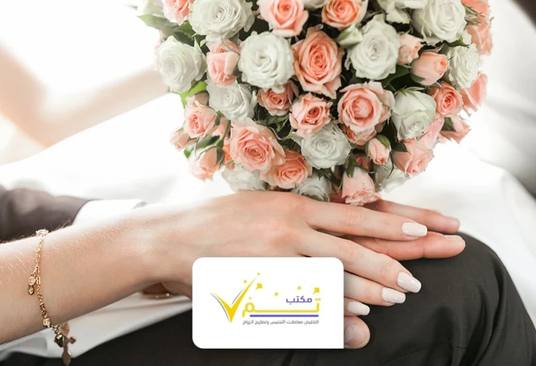 معقب تصريح زواج