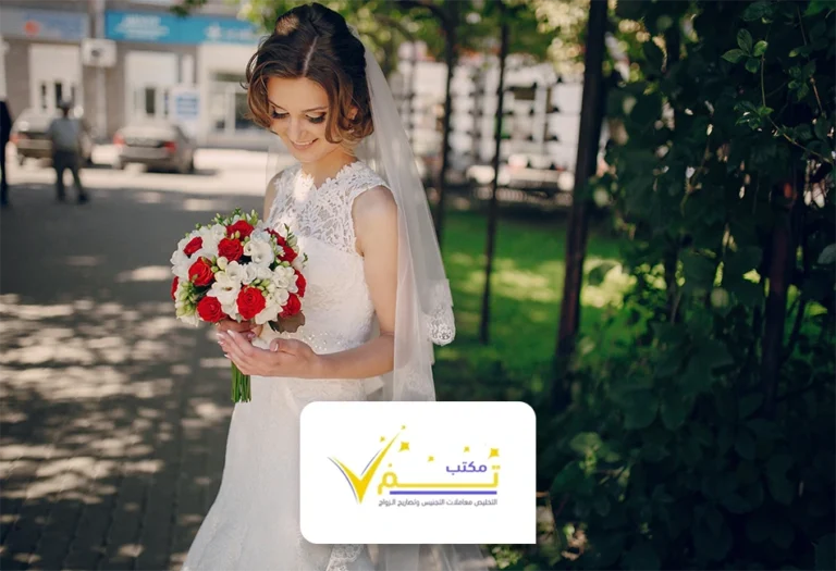 مكتب استخراج تصريح زواج