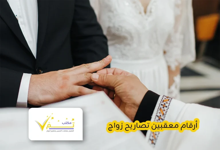 أرقام معقبين تصاريح زواج