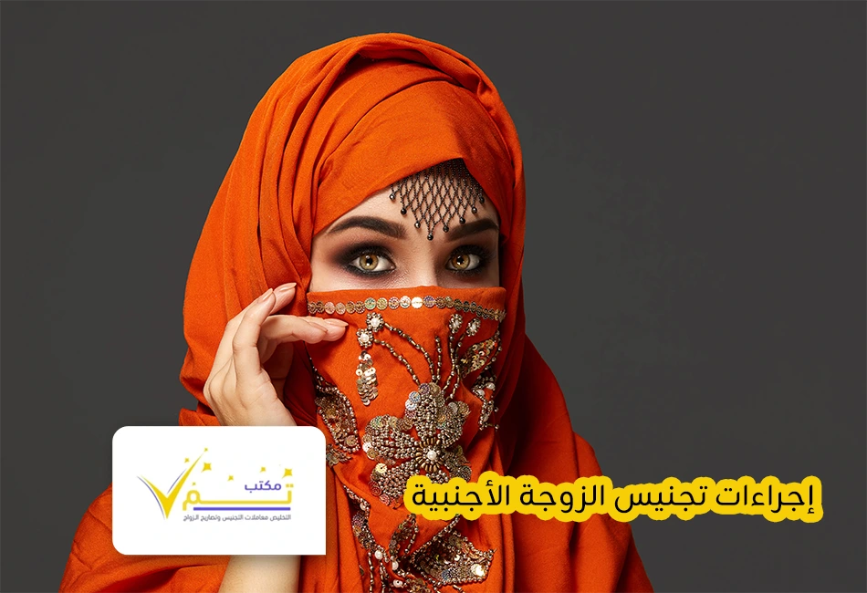 إجراءات تجنيس الزوجة الأجنبية