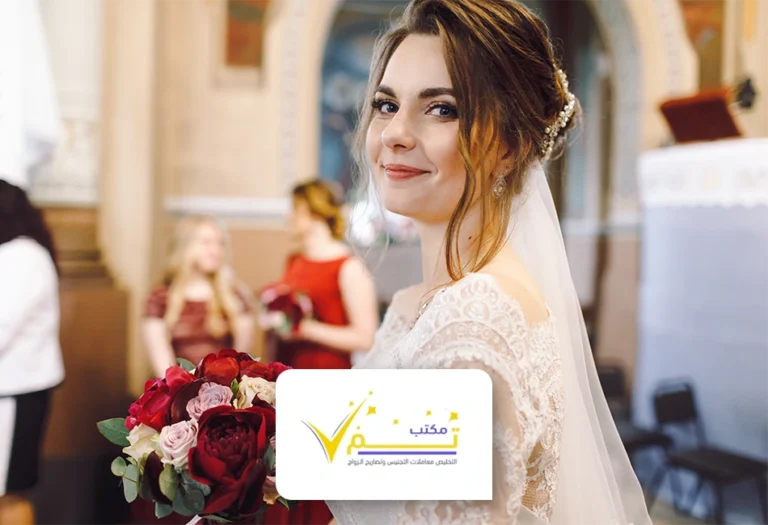 تعقيب زواج سعودية من أجنبي