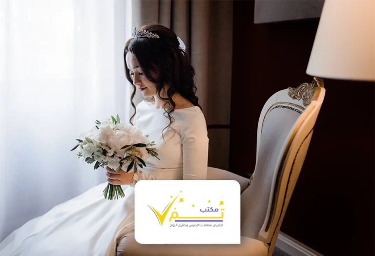 خدمة تعقيب الزواج بالسعودية