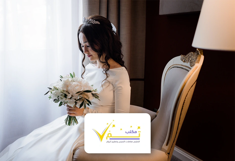 خدمة تعقيب الزواج بالسعودية