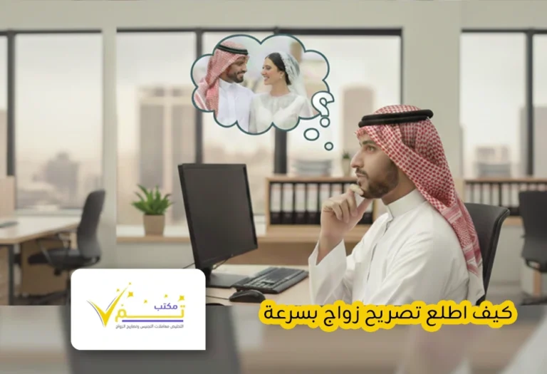 كيف اطلع تصريح زواج بسرعة
