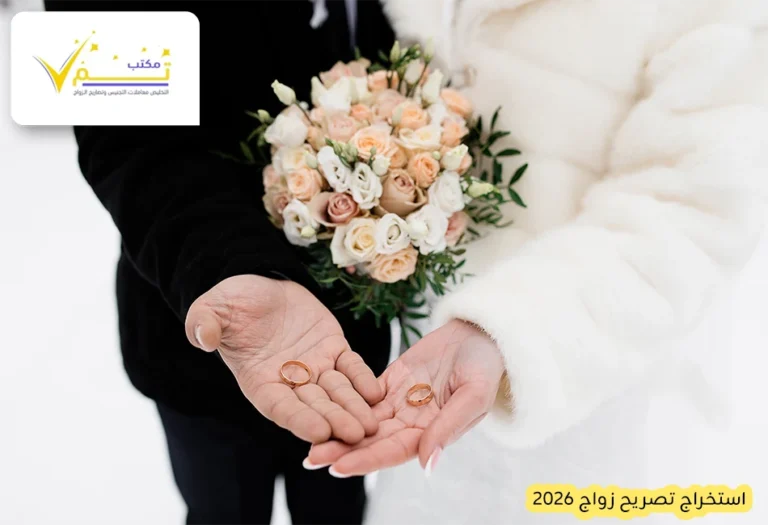 استخراج تصريح زواج 2026