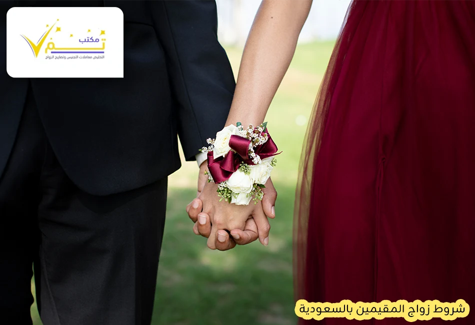 شروط زواج المقيمين بالسعودية