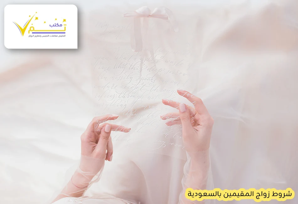 شروط زواج المقيمين بالسعودية