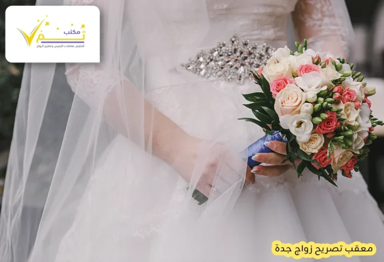 معقب تصريح زواج جدة