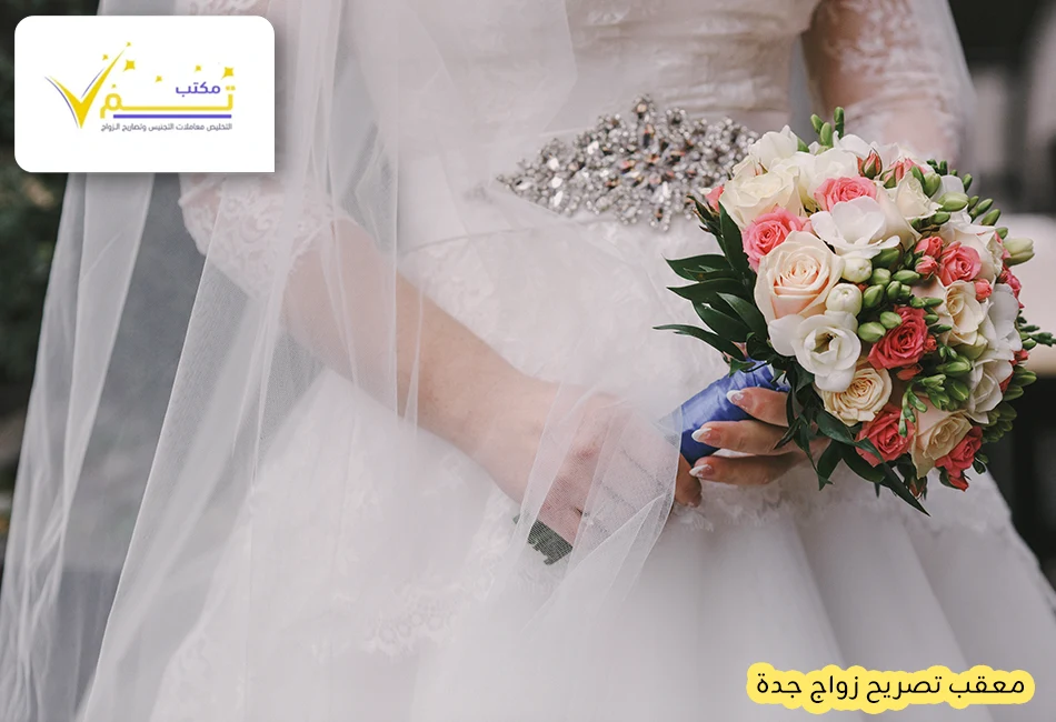 معقب تصريح زواج جدة