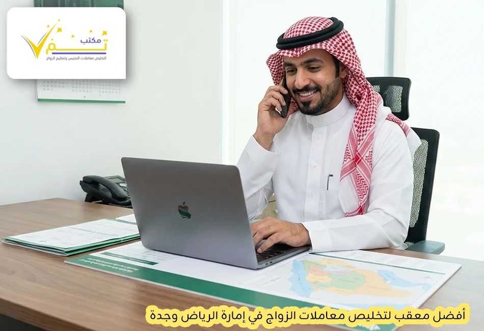 أفضل معقب لتخليص معاملات الزواج في إمارة الرياض وجدة