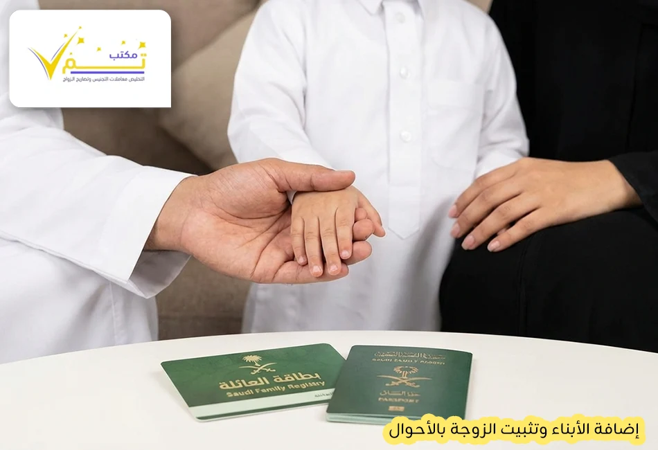 إضافة الأبناء وتثبيت الزوجة بالأحوال