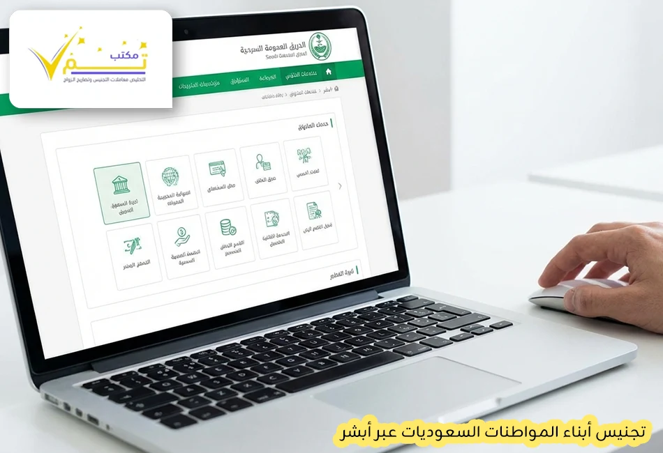 تجنيس أبناء المواطنات السعوديات عبر أبشر