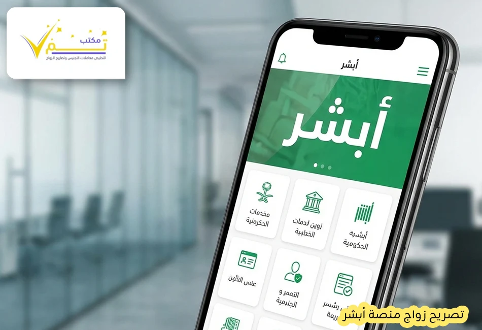 تصريح زواج منصة أبشر