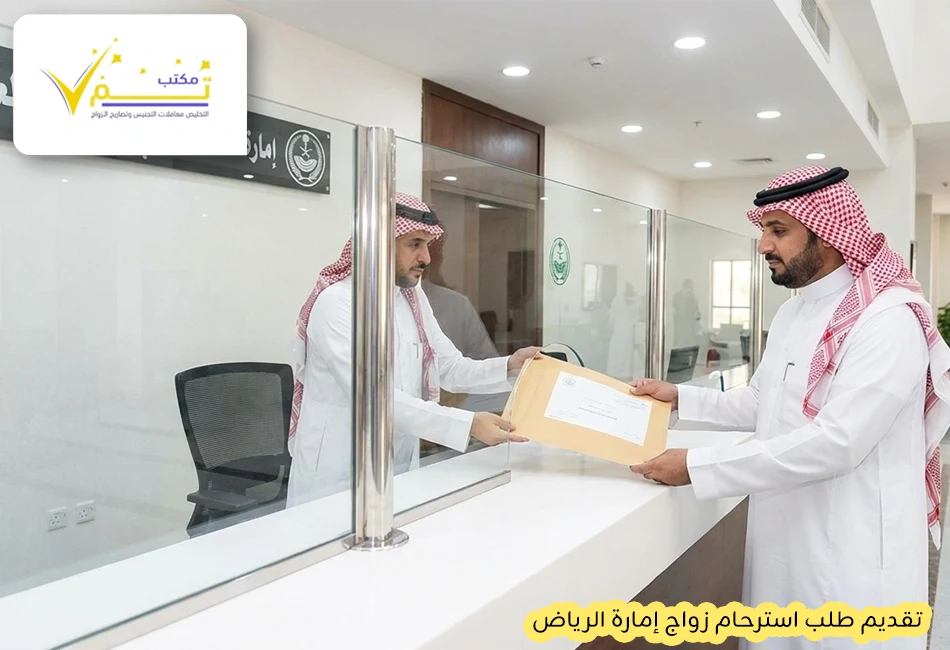 تقديم طلب استرحام زواج إمارة الرياض