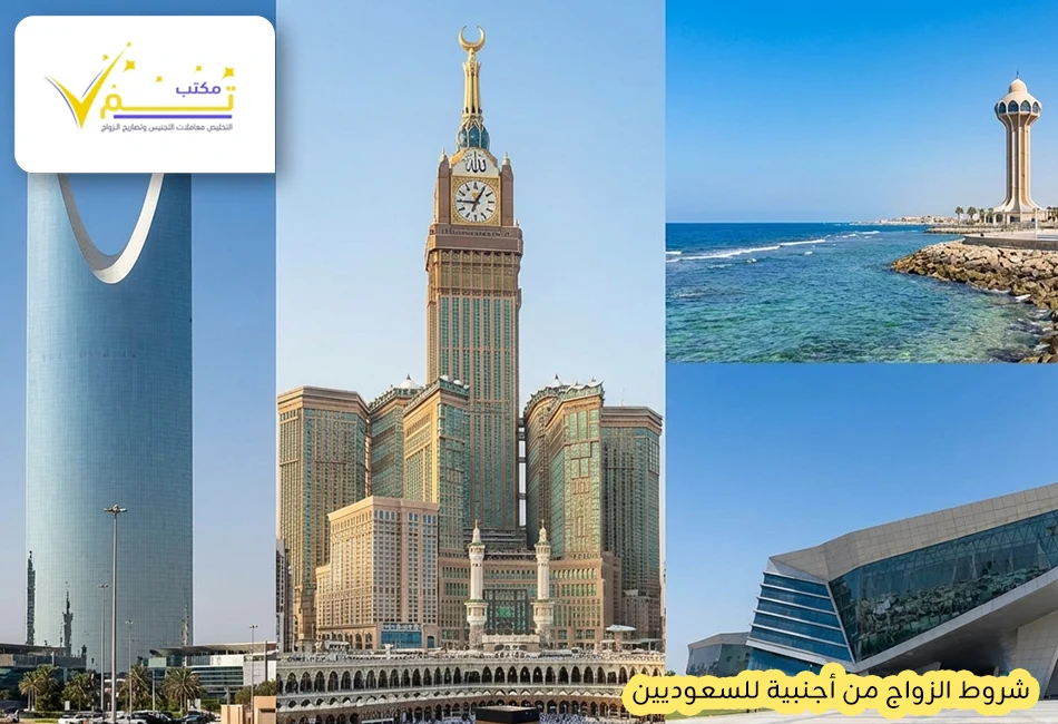 شروط الزواج من أجنبية للسعوديين