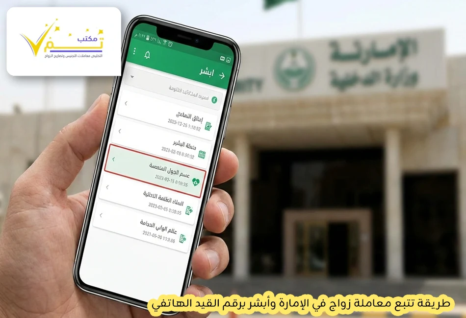 طريقة تتبع معاملة زواج في الإمارة وأبشر برقم القيد الهاتفي
