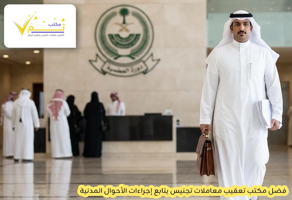 أفضل مكتب تعقيب معاملات تجنيس يتابع إجراءات الأحوال المدنية ميدانياً في الرياض وجدة لتسريع استخراج الهوية الوطنية والجنسية السعودية.