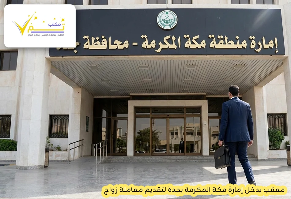 معقب يدخل إمارة مكة المكرمة بجدة لتقديم معاملة زواج