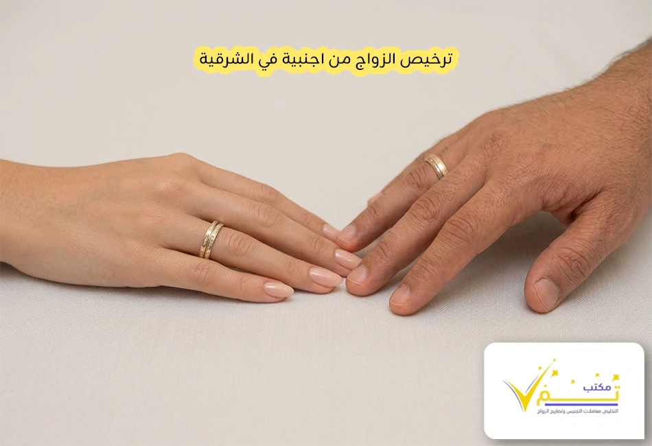 ترخيص الزواج من اجنبية في الشرقية